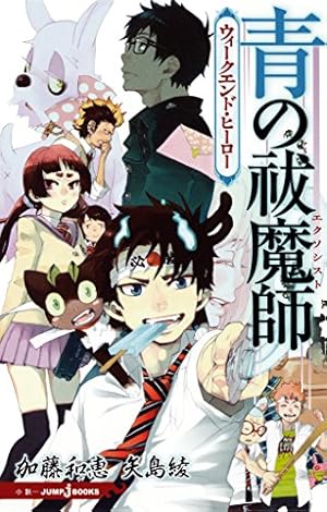 Amazon.co.jp: 青の祓魔師 1 青の祓魔師 リマスター版 (ジャンプ
